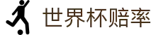 2026世界杯官方买球网站 | 2026世界杯赔率查询与今日波胆走势数据